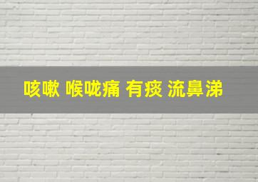 咳嗽 喉咙痛 有痰 流鼻涕